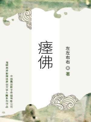 瘗佛 - Audiobook